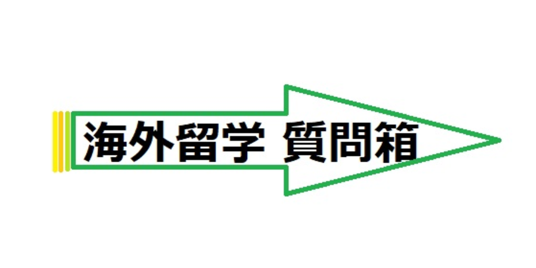 海外留学のこと何でも質問箱★part2