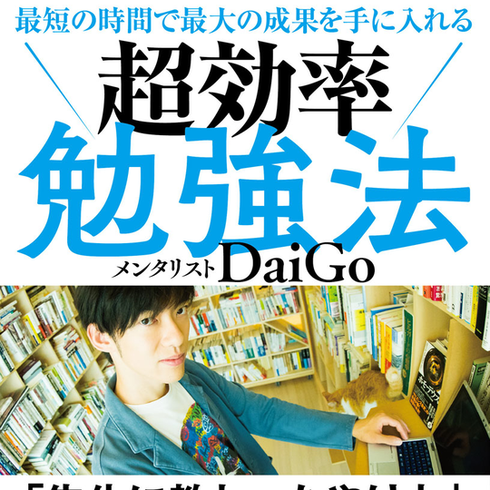 青春は受験だけのためにあるんじゃない！【効率重視の勉強本】