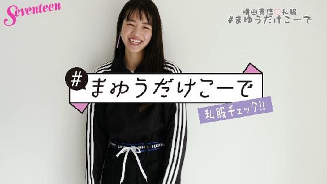 横田真悠『＃まゆうだけこーで』　撮影に来た日のまゆうの私服をおみせしちゃいます☆　今回はなんと！史上初の「失敗こーで」！？笑　観るしかないでしょ！