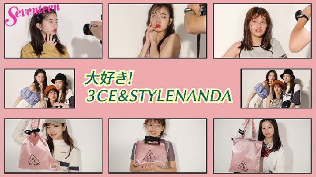 『大好き！３CE＆STYLENANDA』☆「３CEロゴ入りサテン巾着トート」が付録でつく10月号では、『３CE』と『STYLENANDA』を大特集！　動画では真悠・夏希・ひよりがオススメの『３CE』コスメ、『STYLENANDA』のコーデ、付録の巾着トートの使い方を紹介するよ！10月号の付録、ぜったいゲットしてねー♡