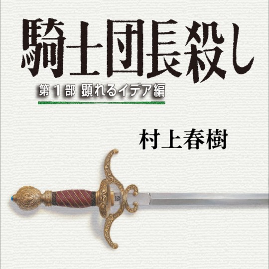 「今、このヒトが読みたい！」【村上春樹さん】