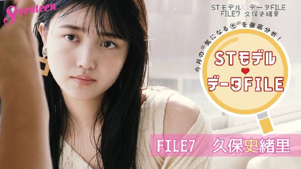 今月の”気になるモ”を徹底分析『ＳＴモデル♥データFILE』FILE⑦：今月はのSTのいやし系キャラ、久保史緒里ちゃんをCLOSE-UP♡　動画のなかではくぼちゃんのチア姿や着物姿、すっぴんも見られちゃう♡　。ST11月号ではくぼちゃんのあれこれをほかにもたーくさん掲載しているよ！　誌面もチェックしてね♡