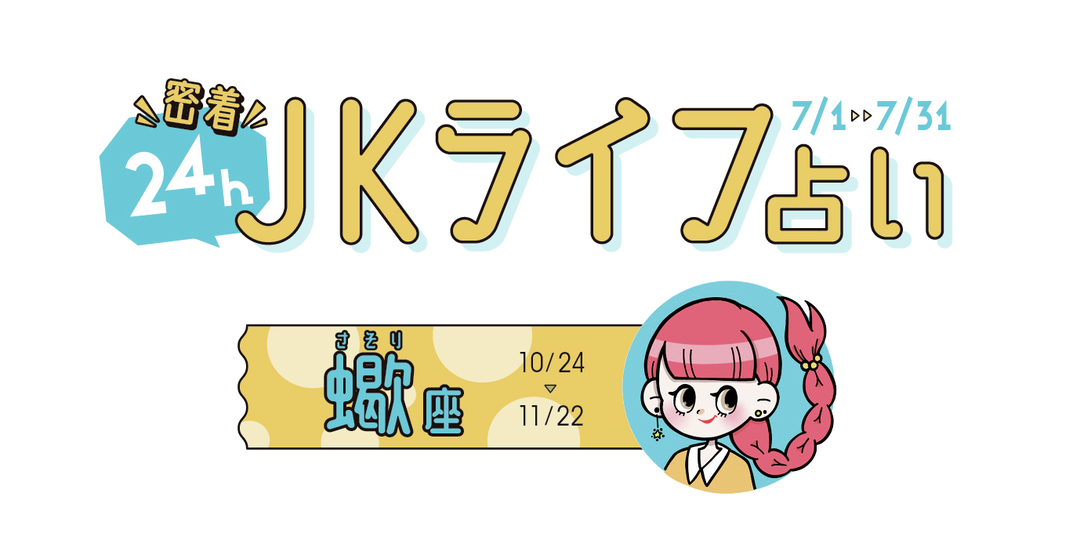 #JKライフ 今月の蠍座