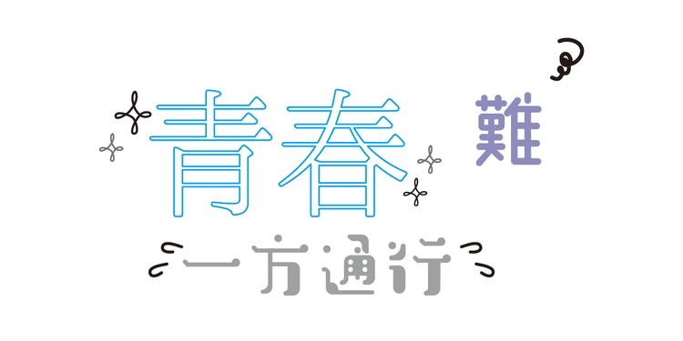 男子にとって恋は青春⁉　意外とロマンティストなDKの恋愛観データ