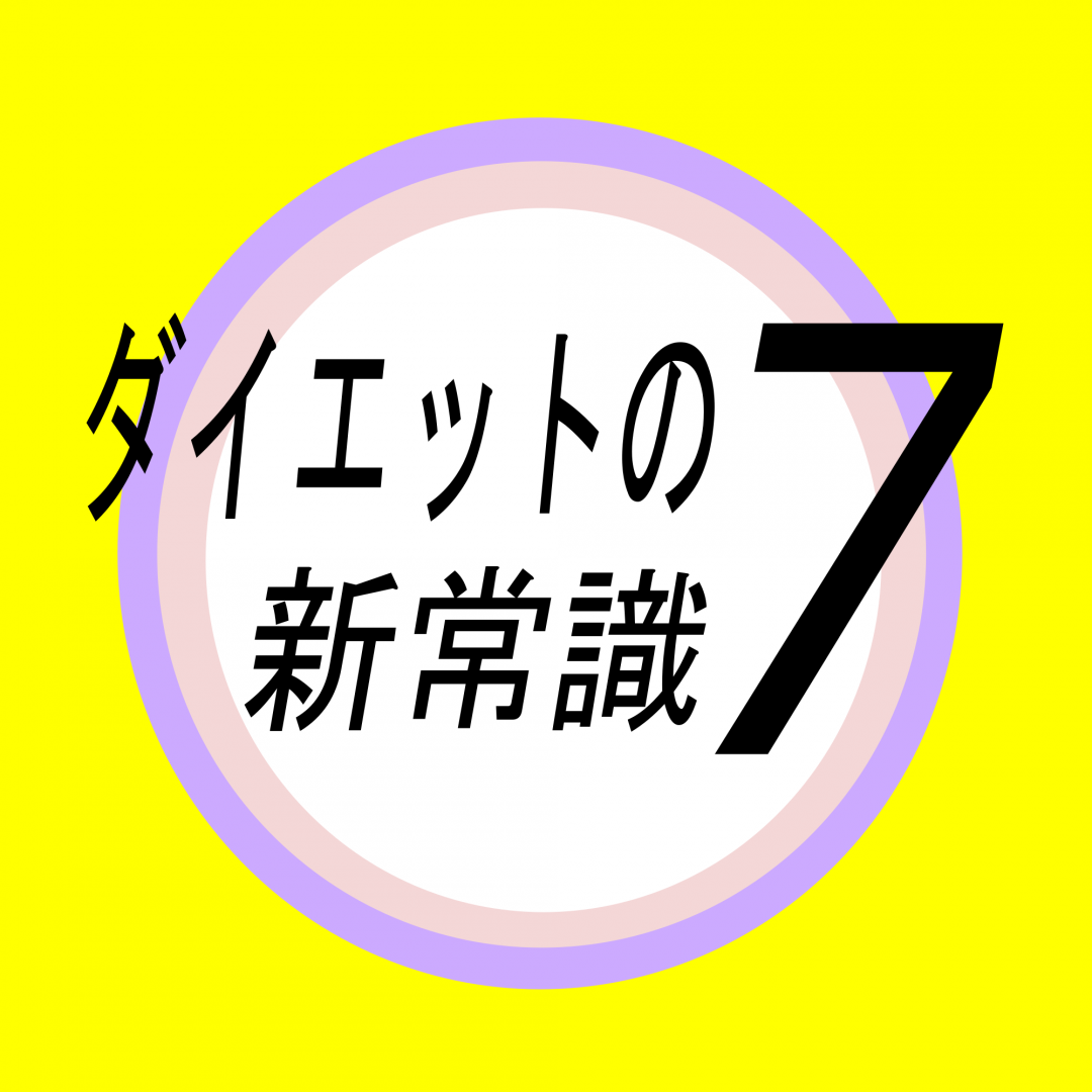 知ってるコだけがやせられる⁉　7つのダイエット新常識