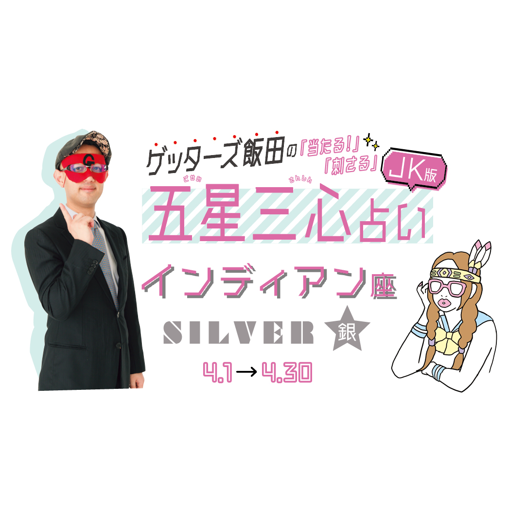 当たる！ ゲッターズ飯田占い　インディアン座SILVER