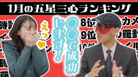 【占い】2024年1月の運勢ランキングは？ゲッターズ飯田さんがズバリ占います！