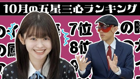 【占い】2024年10月の運勢ランキングは？ゲッターズ飯田さんがズバリ占います！