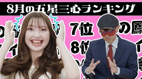 【占い】2024年8月の運勢ランキングは？ゲッターズ飯田さんがズバリ占います！