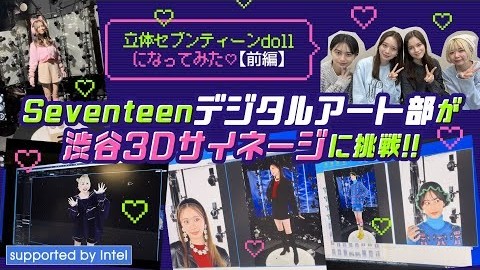 STモデルが立体ドールに!?　Seventeenデジタルアート部が渋谷3Dサイネージ映像に挑戦！＜前編＞