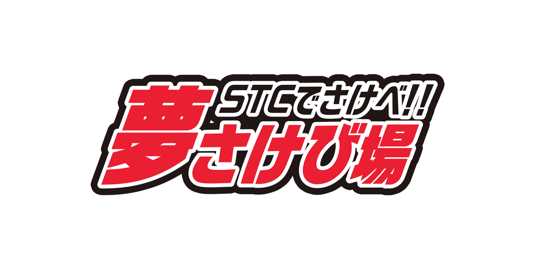 JKの果てしない夢、聞いてあげましょう♪