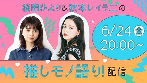 【金曜ライブ】桜田ひより × 秋本レイラニが「推し」を語ります！