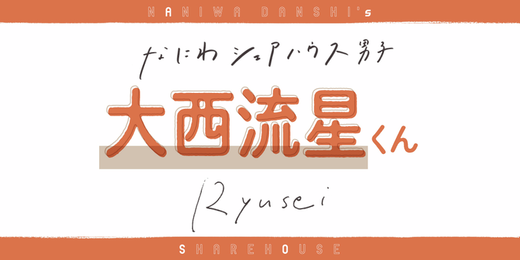 おうち時間の癒しは？【なにわ男子 大西流星くん】