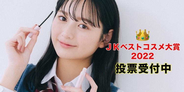 JKのNo.1コスメを決定！『Seventeenベストコスメ大賞2022』投票受付中