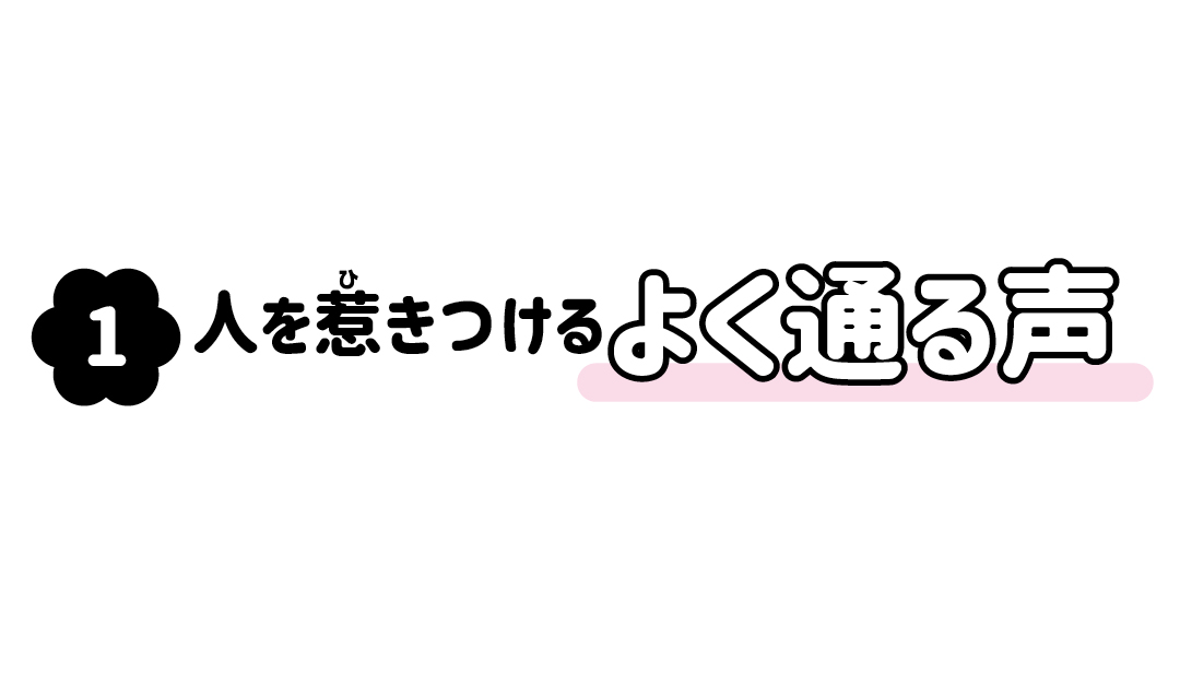 発見！！ リモートモテ声の三大条件