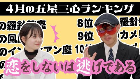 【占い】2024年4月の運勢ランキングは？ゲッターズ飯田さんがズバリ占います！