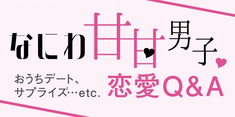 なにわ男子に聞いてみたい！ 「恋愛について」あれこれ質問！