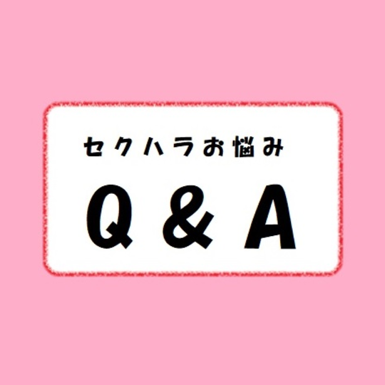 これってセクハラ…⁉ みんなのお悩みQ&A