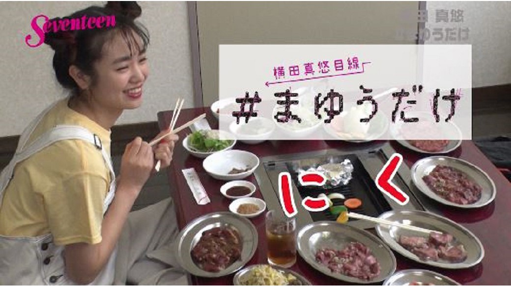 横田真悠連載＃まゆうだけ「にく」　まゆうが焼肉屋さんで大好きな肉を食べまくり～♡