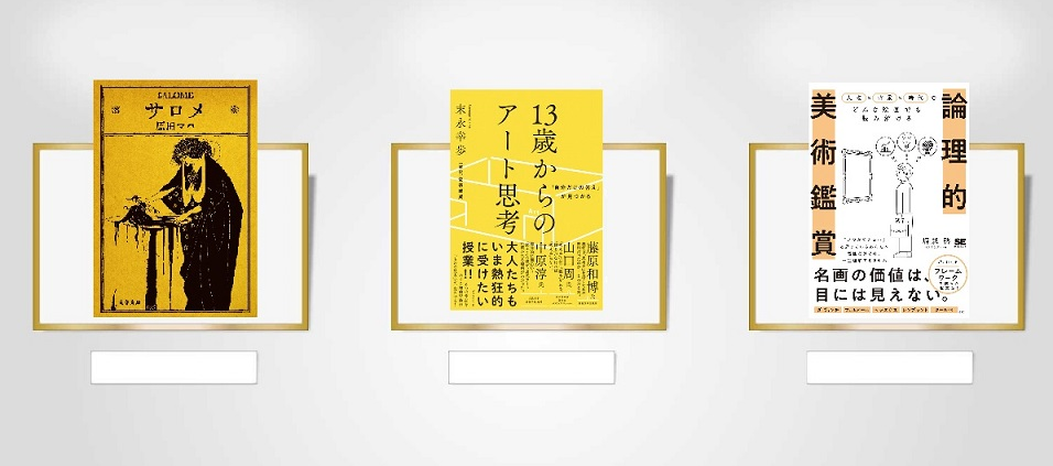 「観て楽しむ」だけがアートの世界じゃない！【アートを学ぶ本】