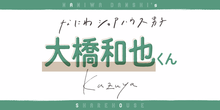 きれい好きな大橋くん。シェアハウスするなら…【なにわ男子 大橋和也くん】