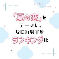 読者の妄想シチュをメンバーが順位づけ！【なにわ夏恋男子】