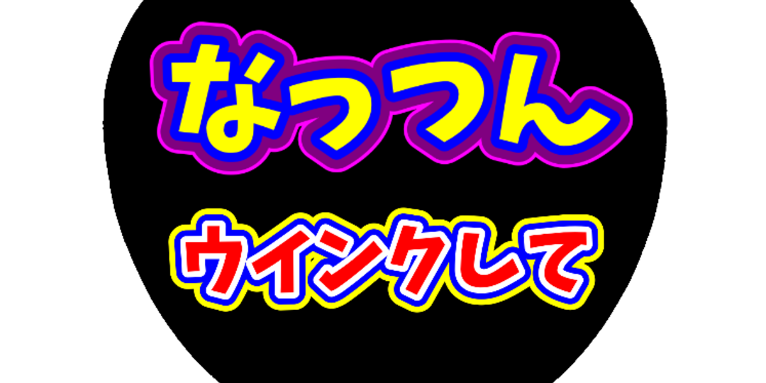 冬休みライブに行く人用＆行けない人(笑)用アプリ