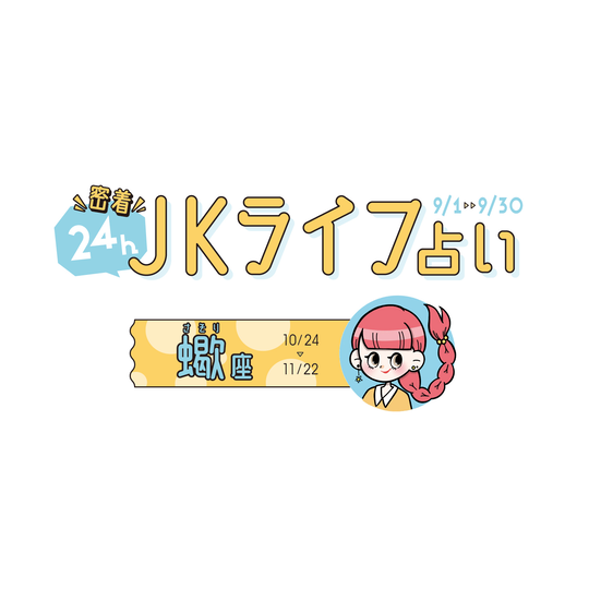 #JKライフ　今月の蠍座