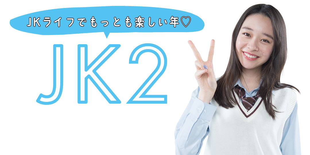 JKでいちばん楽しい学年！ 【JK2】のキラキラルール