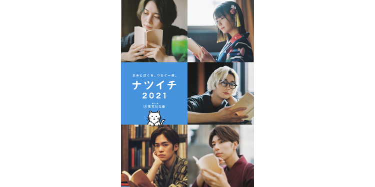 人気声優さんの「声で聴く」名作小説も♪【ナツイチ2021】