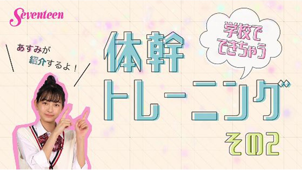 愛純が紹介♡「学校でできちゃう体幹トレーニングその２」☆　学校でさりげなく体幹トレーニングができちゃうよ♡　その２は休み時間にできるトレーニングを教えるよ！　ST１０月号ではほかにも沢山のトレーニングが載ってるからcheck☆