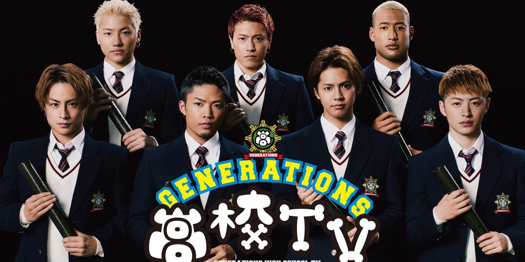 『GENERATIONS高校TV』が10月5日から地上放送スタート。ファンは必見！