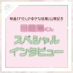 ST表紙に初登場した目黒蓮くんが話題の映画『わたしの幸せな結婚』について語ってくれたよ♡