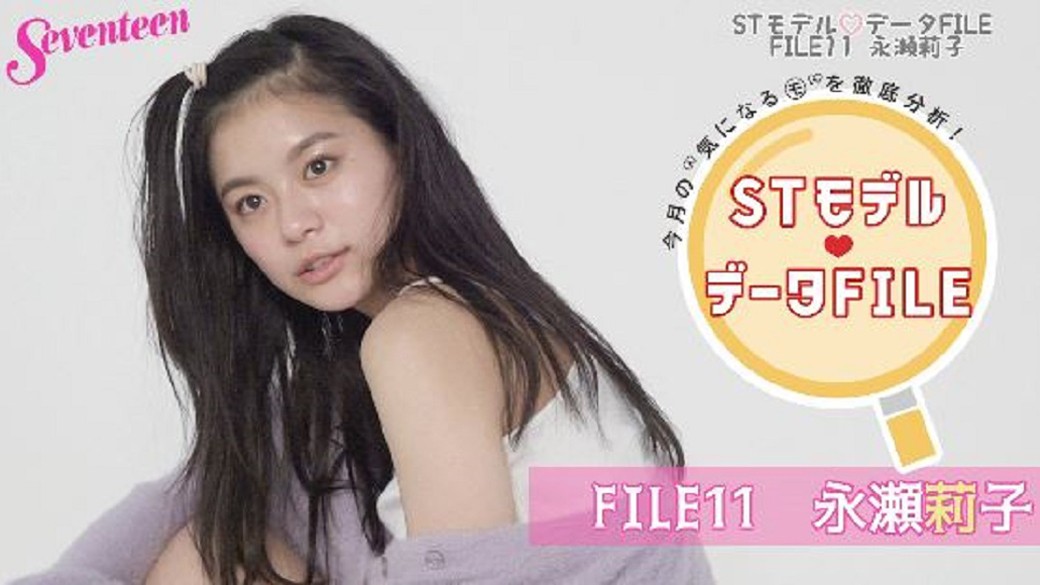 今月の”気になるモ”を徹底分析『ＳＴモデル♥データFILE』FILE⑪：今月はSTが「国民の友達」に推薦したくなっちゃうくらいニコニコ愛されキャラの永瀬莉子ちゃんをCLOSE-UP♡　莉子の愛してやまないアレコレを超アツく語ってるよ！！　ST3月号では莉子を更に深ぼり！！　絶対チェックしてね♡