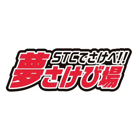 JKの夢、思いっきり叫べーー！！