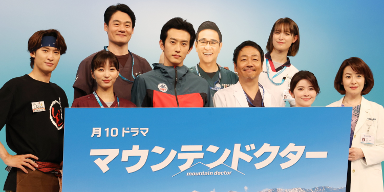 杉野遥亮さん主演！壮大な大自然の中で命と向き合う山岳医療を描くドラマ『マウンテンドクター』の会見をレポート！