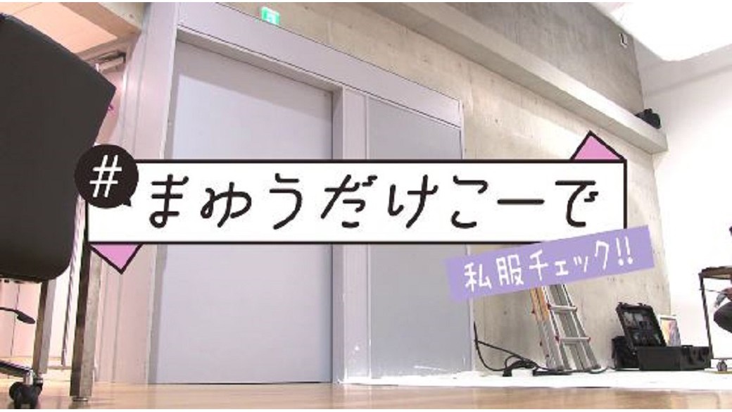 横田真悠連載☆＃まゆうだけ「＃まゆうだけコーデ　私服チェック！！」　連載の撮影時の真悠ちゃんの私服を突撃取材しちゃうコーナーだよ♪