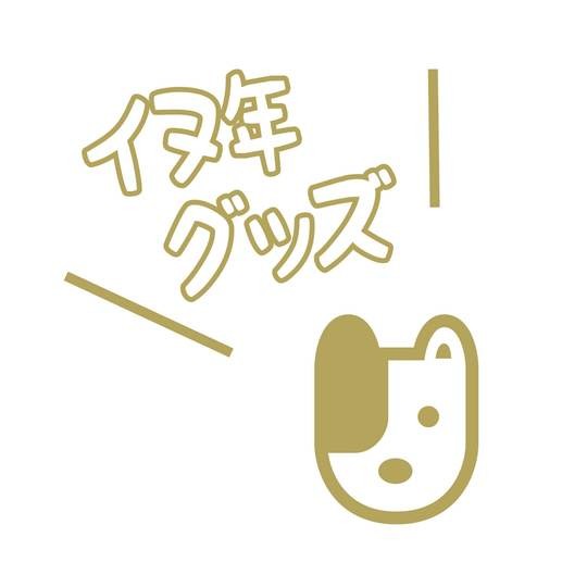 かわいすぎ♡イヌ年グッズをチェック！