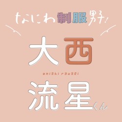 なにわ男子、大西流星くんが同じクラスだったら…!?　