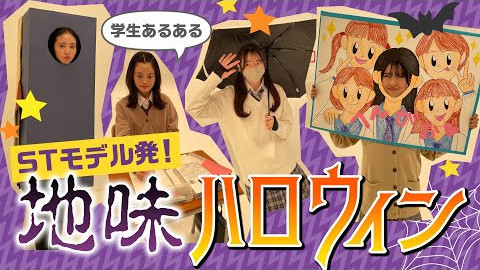 ST地味ハロウィン コレクション