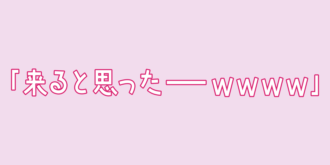 JK1万人よ、ファーストキスの感想は？