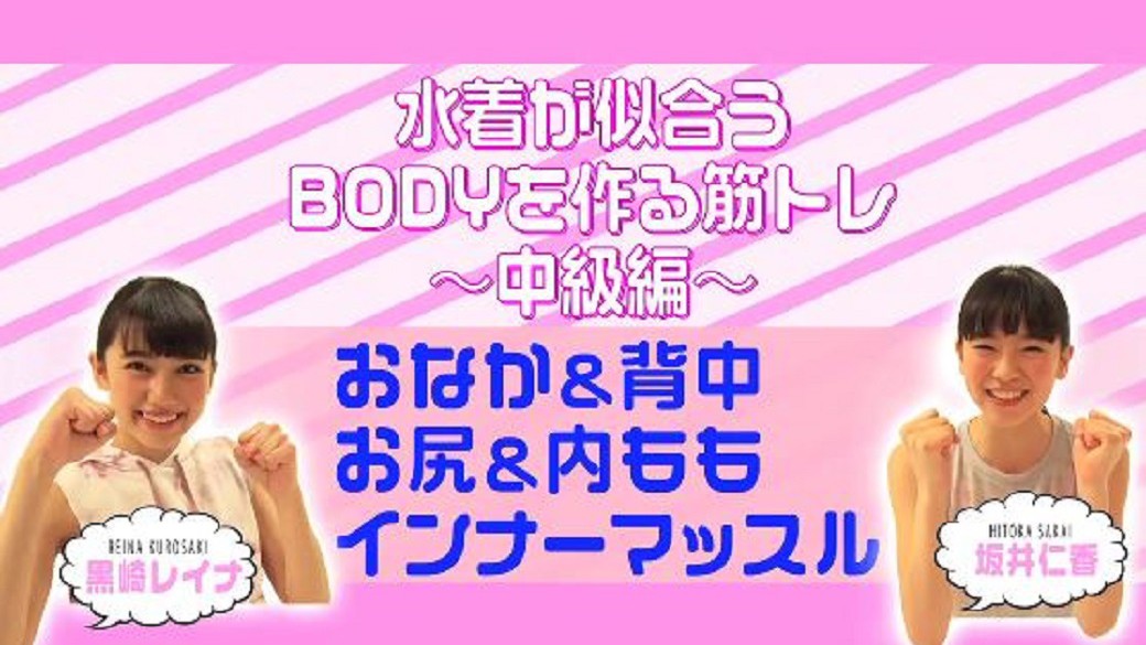 水着が似合うBODYを作る筋トレ☆中級編「インナーマッスル」監修：パーソナルトレーナー 紅蘭さん