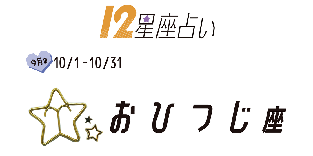 ＃JKライフ　10月のおひつじ座