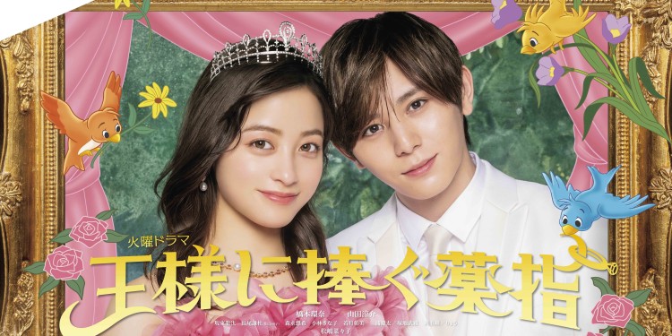  橋本環奈ちゃんと山田涼介さんが偽装夫婦に！？　超打算的シンデレラストーリー『王様に捧ぐ薬指』が気になりすぎ♡ 