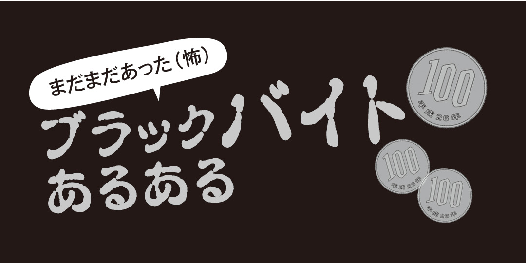 本当にあった（怖）ブラックバイトあるある