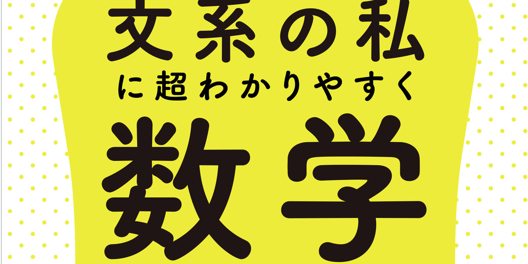 夏休みのうちに苦手を克服！【数学わかるBOOK】