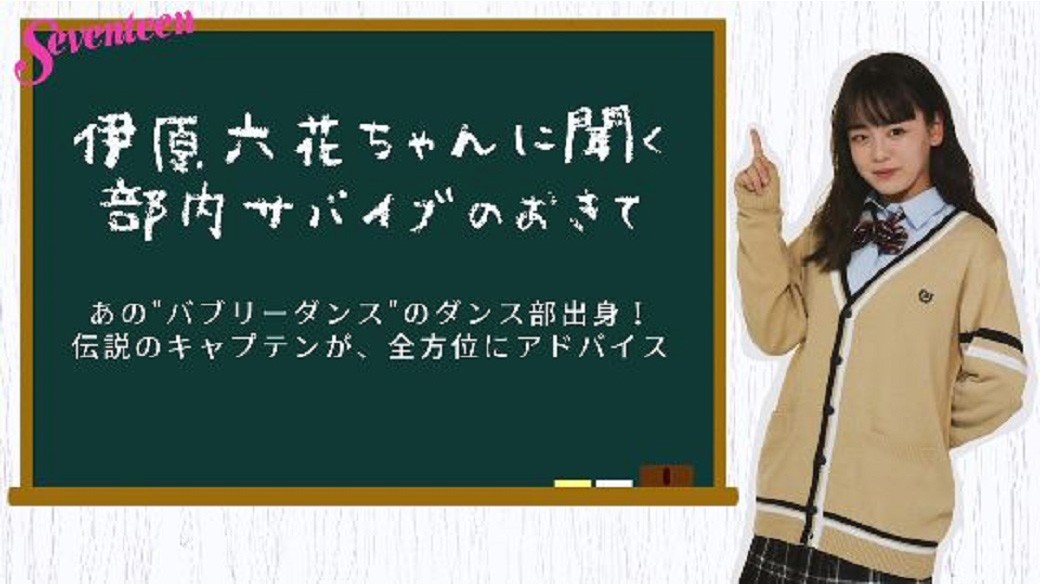 『伊原六花ちゃんに聞く部内サバイブのおきて』☆あのバブリーダンスで有名なダンス部のキャプテンを務めていた六花ちゃんが、部活の人間関係を全方位でアドバイスしてくれたよ！