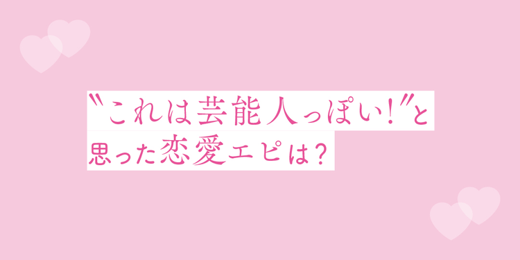 STモデルの恋愛をこっそりチェック♡