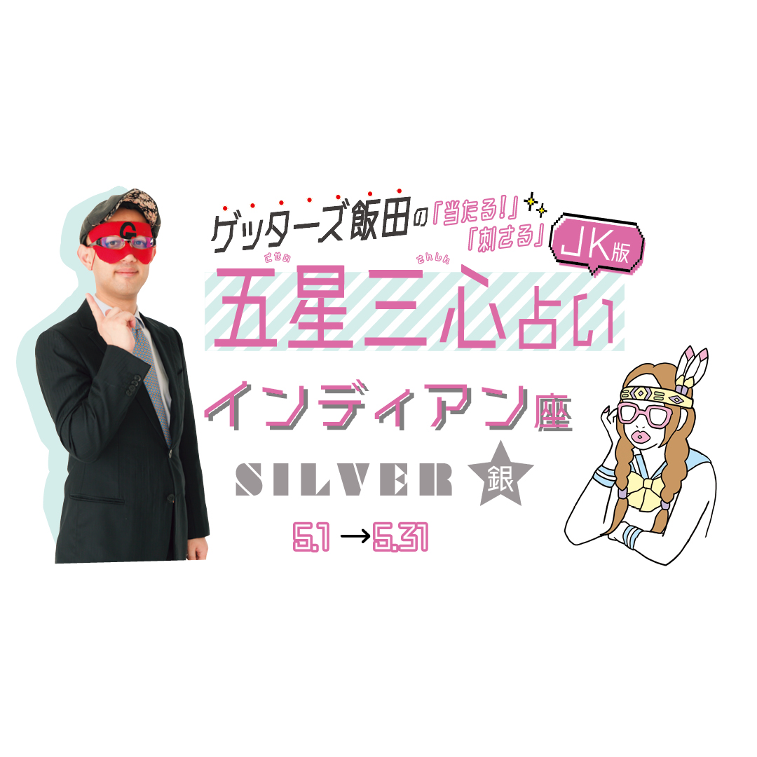 当たる！ ゲッターズ飯田占い　インディアン座SILVER