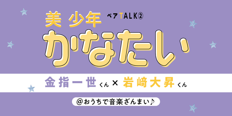 かなたい@おうちで音楽ざんまい♪【美 少年と過ごすのんびりわくわくな休日②】